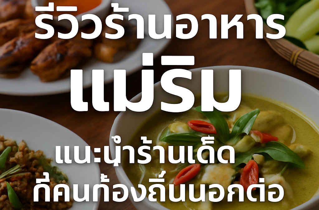 รีวิวร้านอาหาร แม่ริม แนะนำร้านเด็ดที่คนท้องถิ่นบอกต่อ