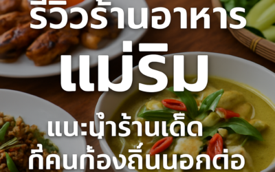 รีวิวร้านอาหาร แม่ริม แนะนำร้านเด็ดที่คนท้องถิ่นบอกต่อ